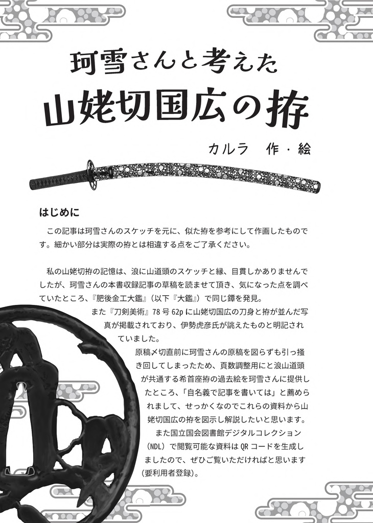 【情報系】御刀萬語(乙巳)刀剣プレゼン&エッセイアンソロジー