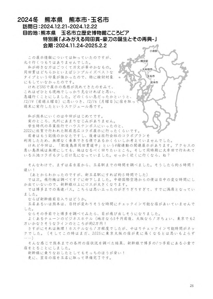 【情報系】綴虚堂のだいたい刀剣旅ろぐ2024