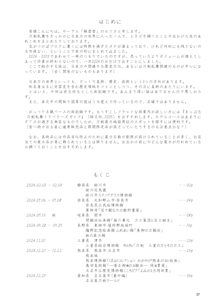 【情報系】綴虚堂のだいたい刀剣旅ろぐ2024
