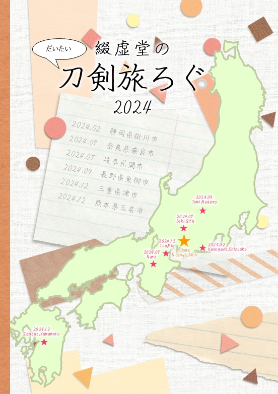 【情報系】綴虚堂のだいたい刀剣旅ろぐ2024