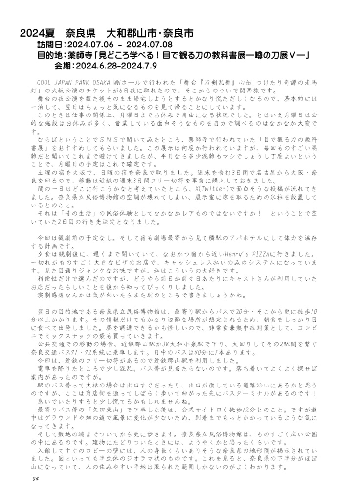 【情報系】綴虚堂のだいたい刀剣旅ろぐ2024