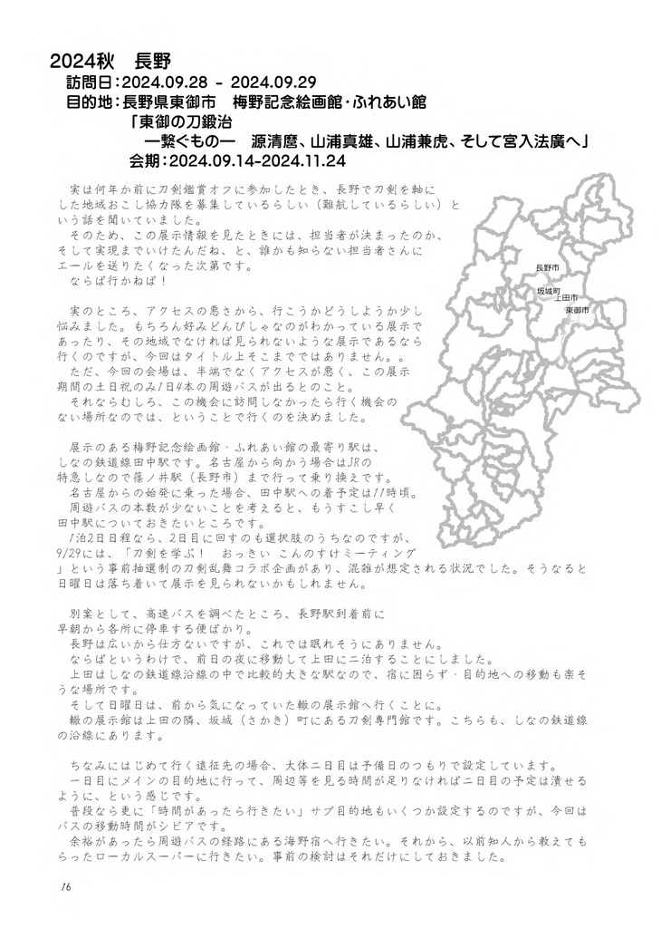 【情報系】綴虚堂のだいたい刀剣旅ろぐ2024
