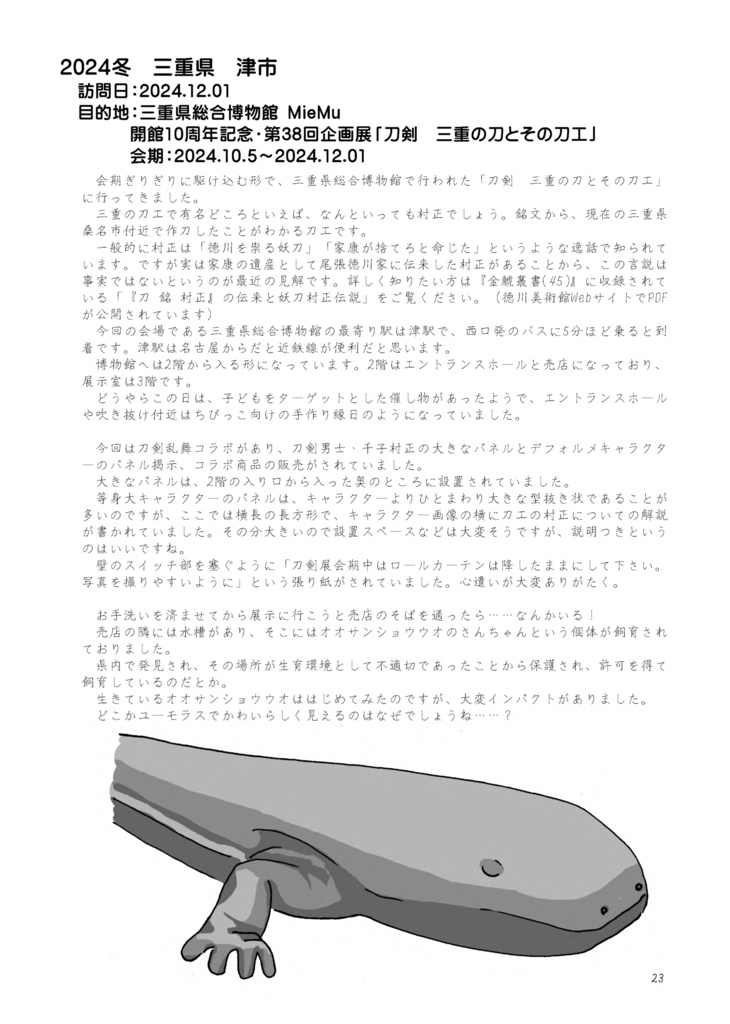 【情報系】綴虚堂のだいたい刀剣旅ろぐ2024