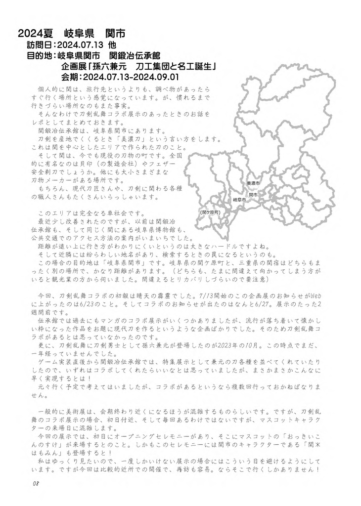 【情報系】綴虚堂のだいたい刀剣旅ろぐ2024