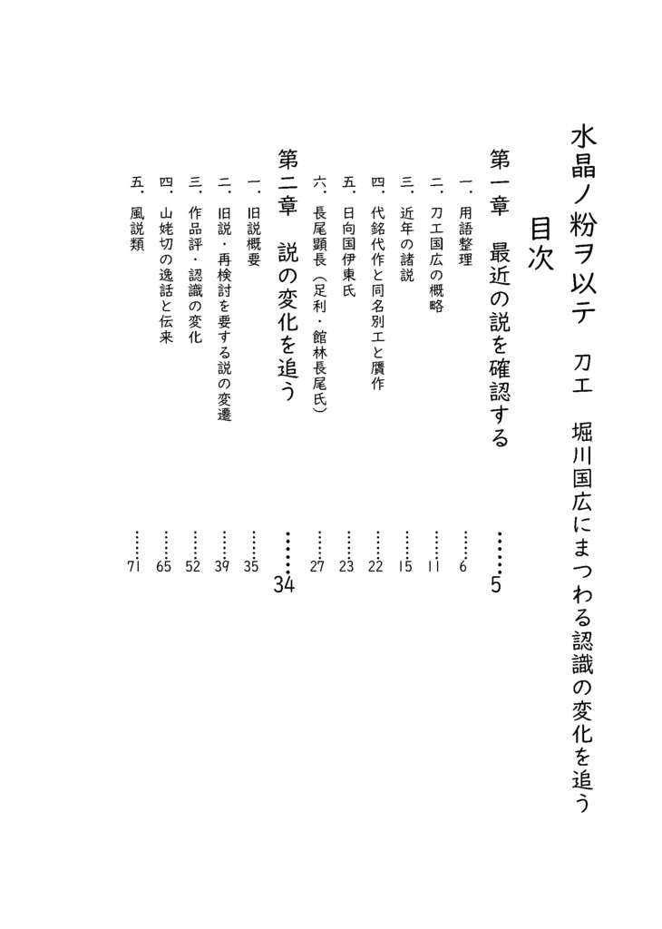 2026.2改定【情報系】水晶ノ粉ヲ以テ 刀工堀川国広にまつわる認識の変化を追う【改訂版v2.1】