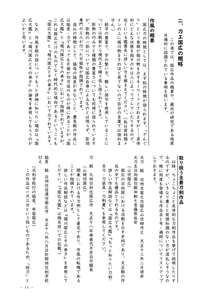2026.2改定【情報系】水晶ノ粉ヲ以テ 刀工堀川国広にまつわる認識の変化を追う【改訂版v2.1】