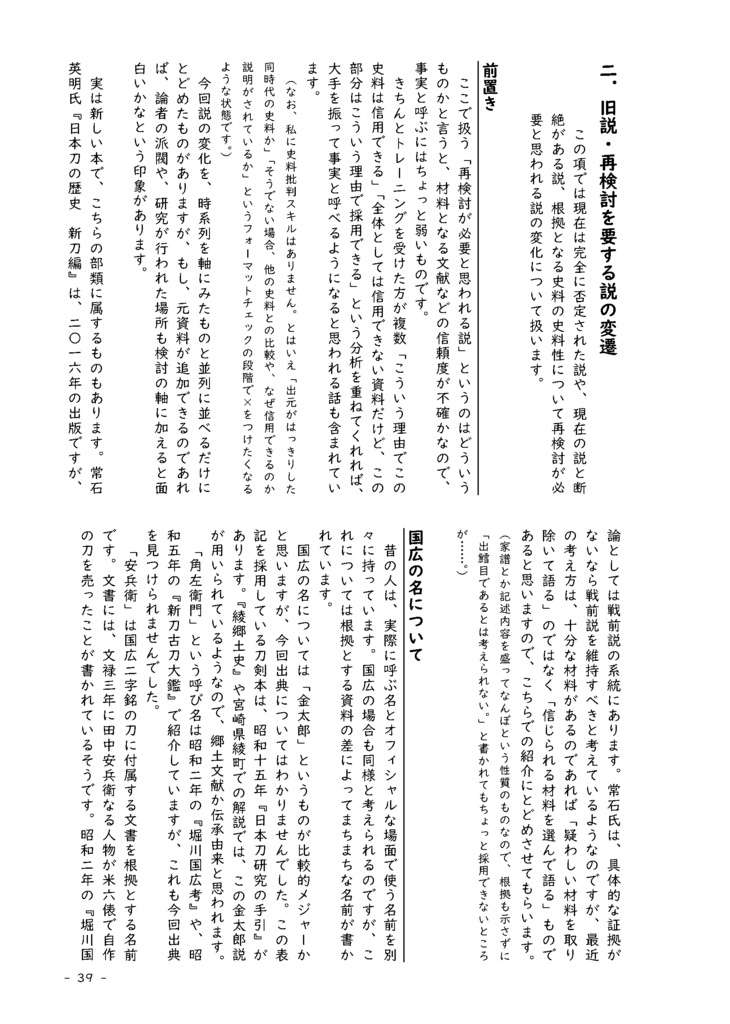 2026.2改定【情報系】水晶ノ粉ヲ以テ 刀工堀川国広にまつわる認識の変化を追う【改訂版v2.1】