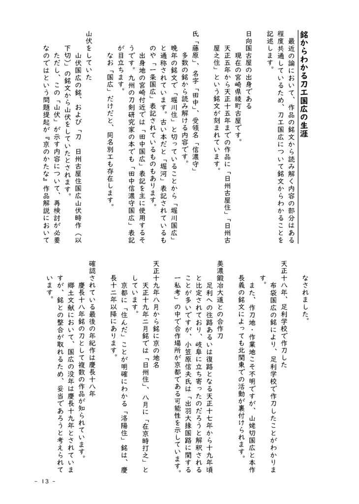 2026.2改定【情報系】水晶ノ粉ヲ以テ 刀工堀川国広にまつわる認識の変化を追う【改訂版v2.1】