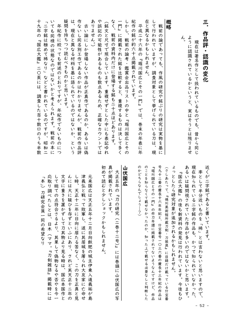 2026.2改定【情報系】水晶ノ粉ヲ以テ 刀工堀川国広にまつわる認識の変化を追う【改訂版v2.1】