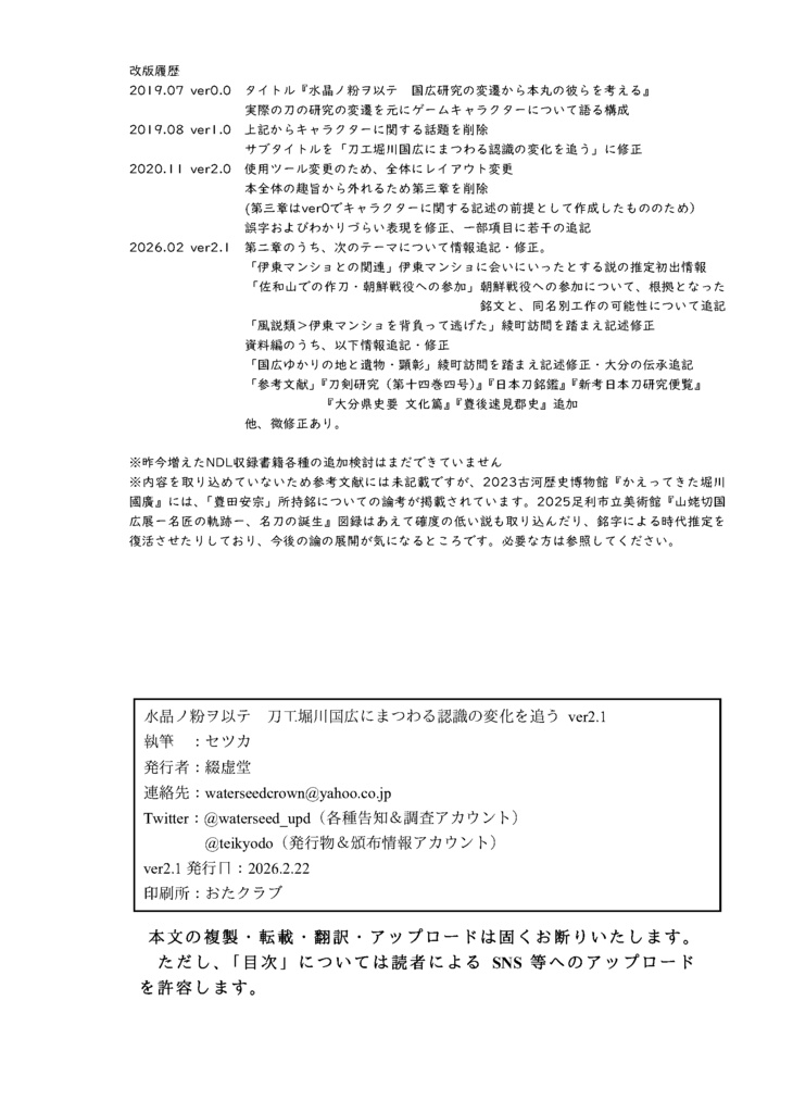 2026.2改定【情報系】水晶ノ粉ヲ以テ 刀工堀川国広にまつわる認識の変化を追う【改訂版v2.1】