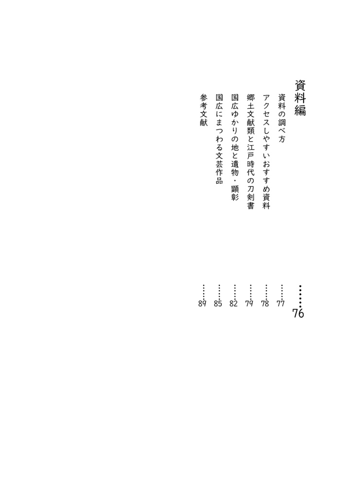 2026.2改定【情報系】水晶ノ粉ヲ以テ 刀工堀川国広にまつわる認識の変化を追う【改訂版v2.1】