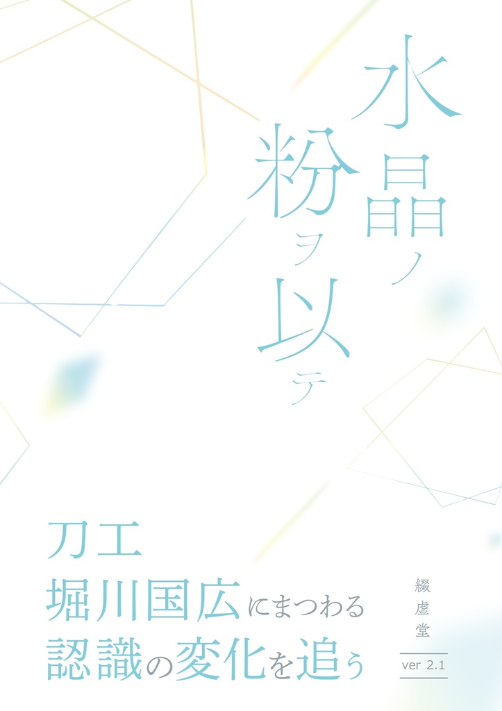 2026.2改定【情報系】水晶ノ粉ヲ以テ 刀工堀川国広にまつわる認識の変化を追う【改訂版v2.1】