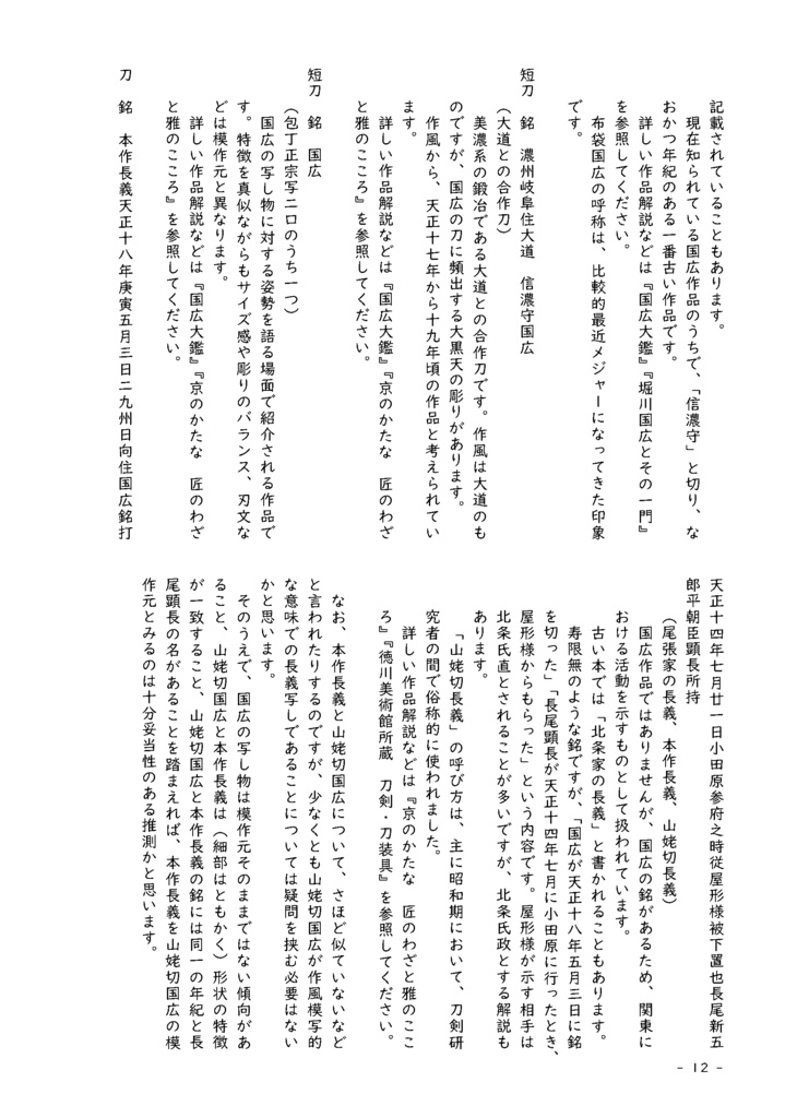 2026.2改定【情報系】水晶ノ粉ヲ以テ 刀工堀川国広にまつわる認識の変化を追う【改訂版v2.1】