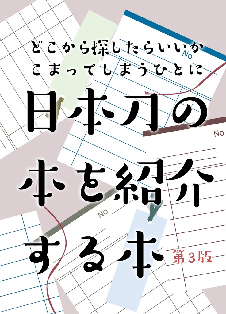 2026.2改定【情報系】日本刀の本を紹介する本 第三版