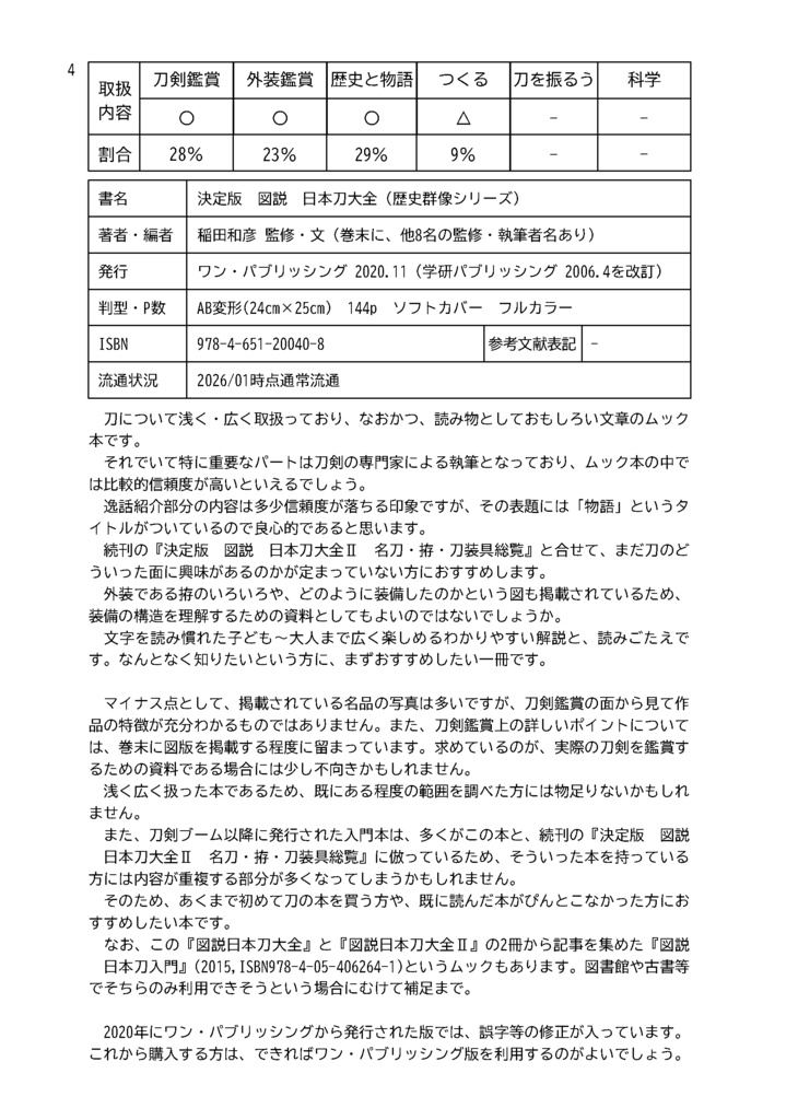 2026.2改定【情報系】日本刀の本を紹介する本 第三版