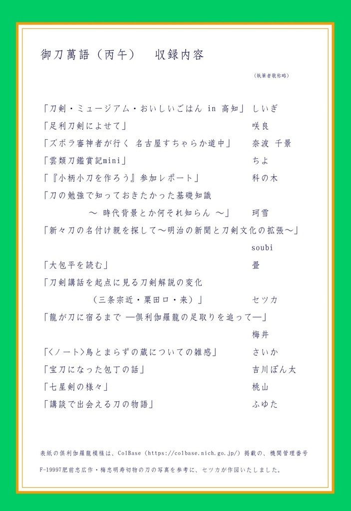 御刀萬語(丙午)刀剣プレゼン&エッセイアンソロジー
