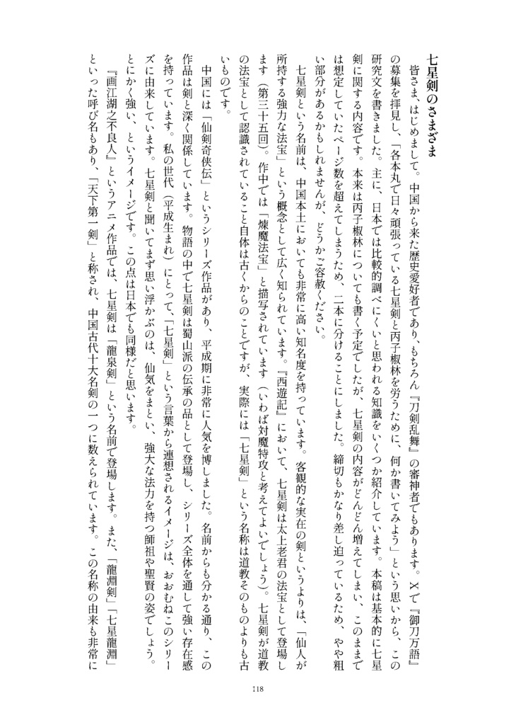 御刀萬語(丙午)刀剣プレゼン&エッセイアンソロジー