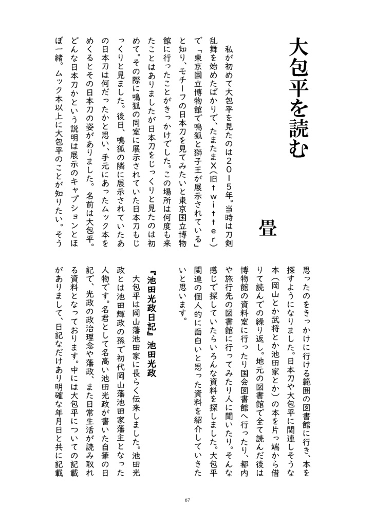 御刀萬語(丙午)刀剣プレゼン&エッセイアンソロジー