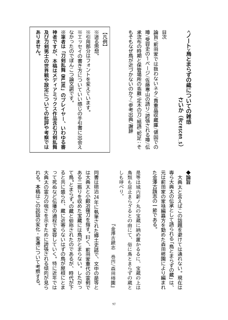 御刀萬語(丙午)刀剣プレゼン&エッセイアンソロジー