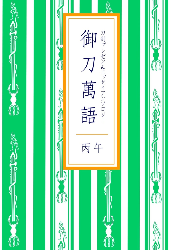 御刀萬語（丙午）刀剣プレゼン＆エッセイアンソロジー