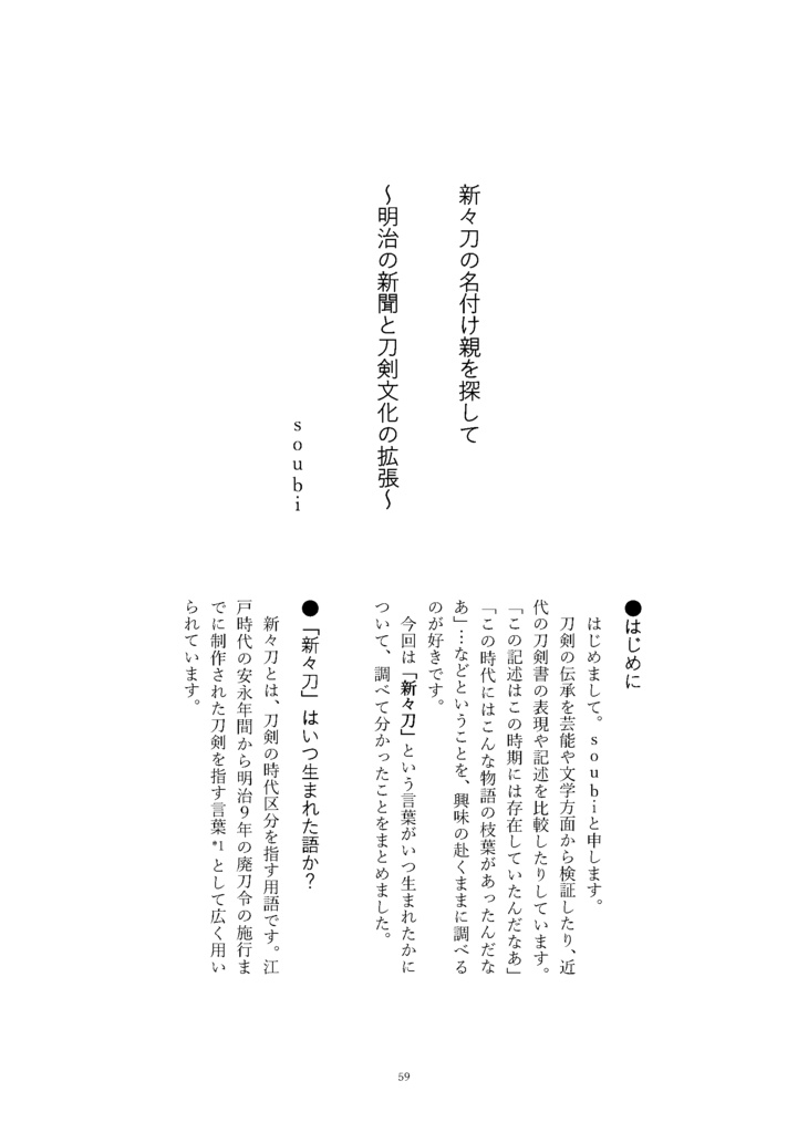 御刀萬語(丙午)刀剣プレゼン&エッセイアンソロジー