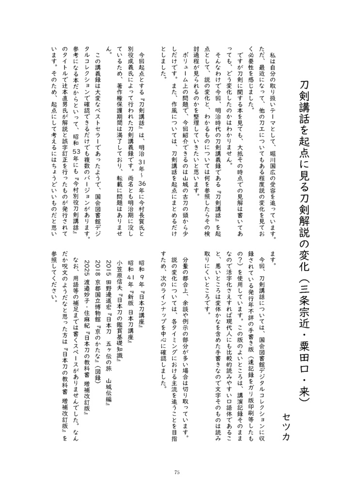 御刀萬語(丙午)刀剣プレゼン&エッセイアンソロジー