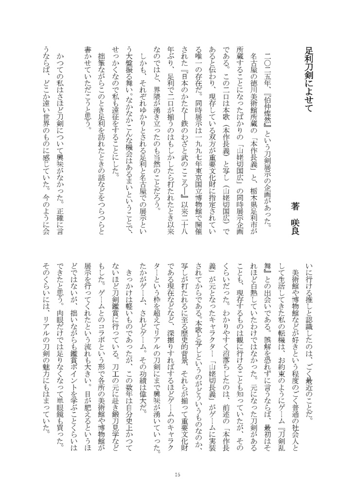 御刀萬語(丙午)刀剣プレゼン&エッセイアンソロジー