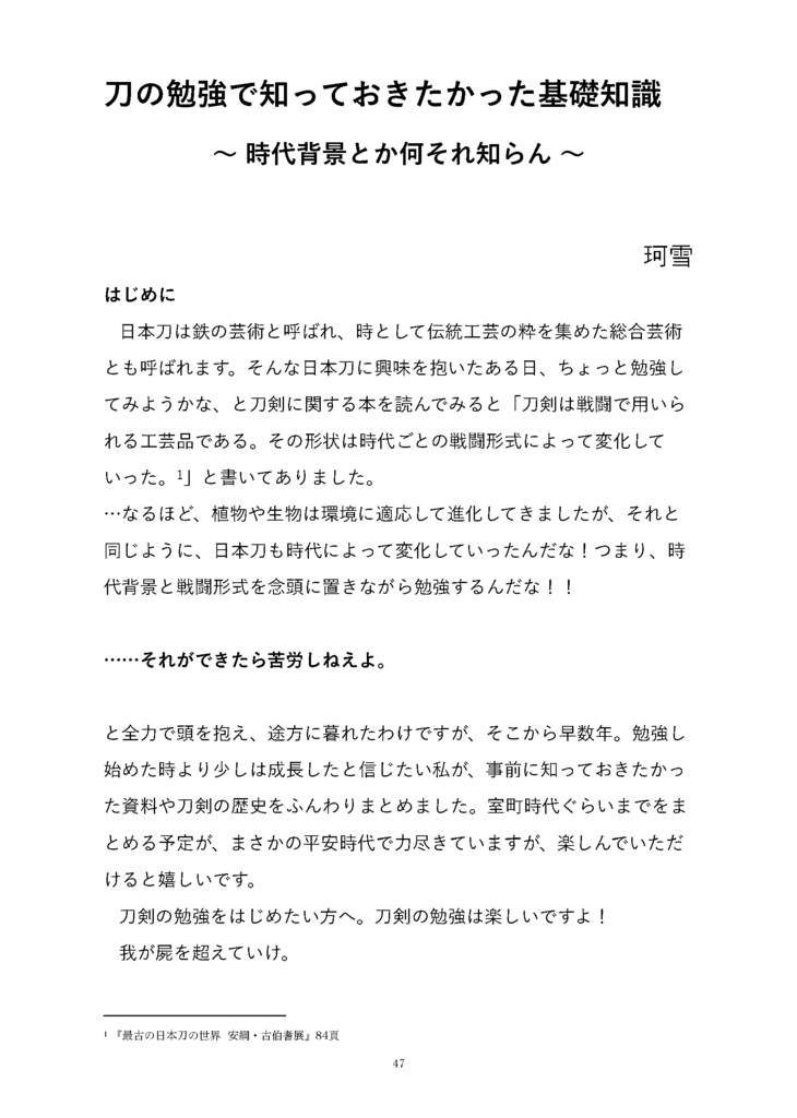 御刀萬語(丙午)刀剣プレゼン&エッセイアンソロジー