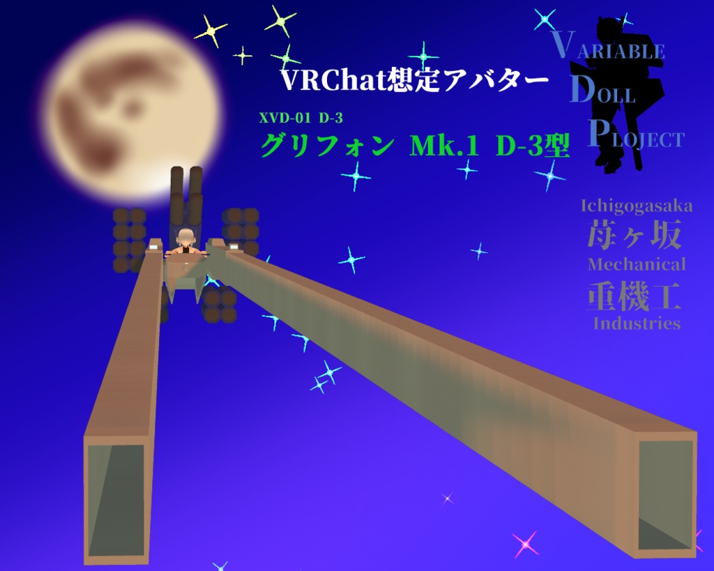【VRChat想定アバター】グリフォンMk.1 D-3型