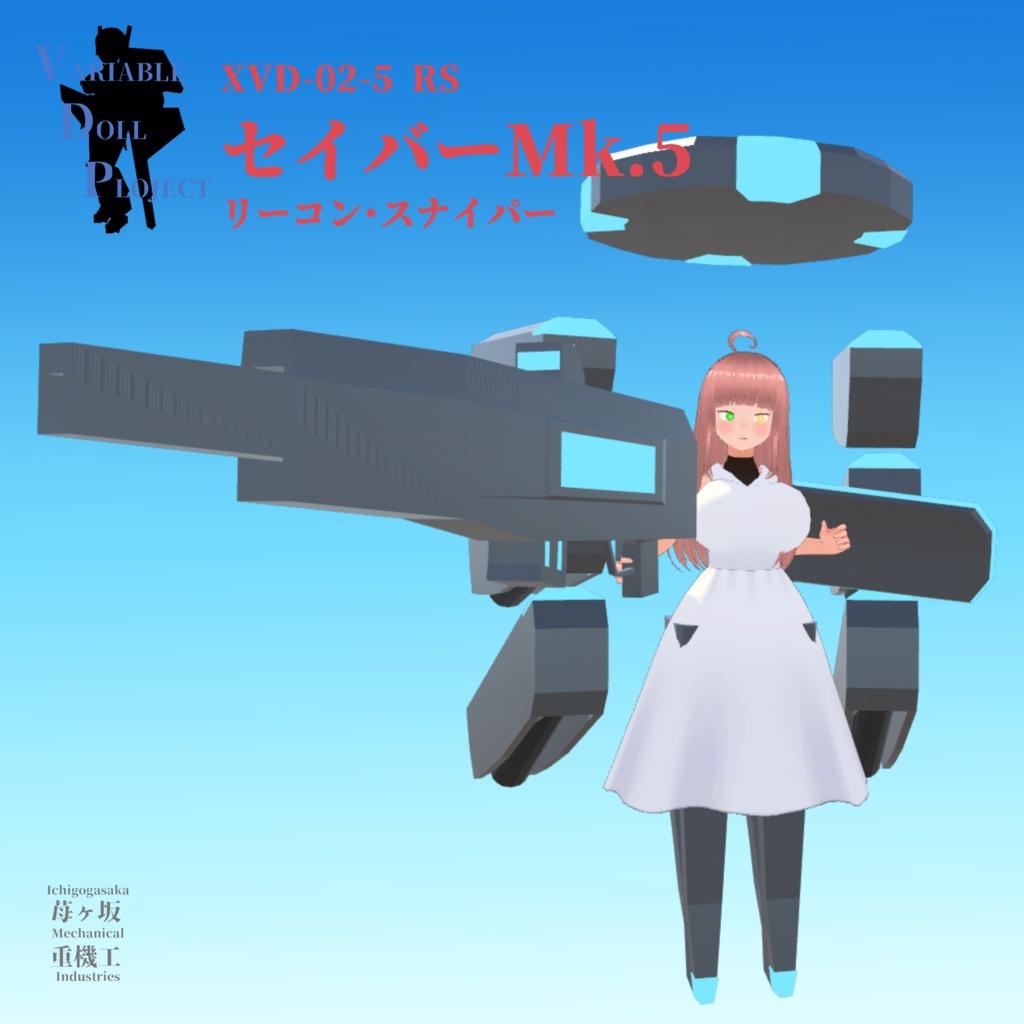 【VRChat想定モデル】XVD-02-5 RS セイバーMk.5 リーコン・スナイパー
