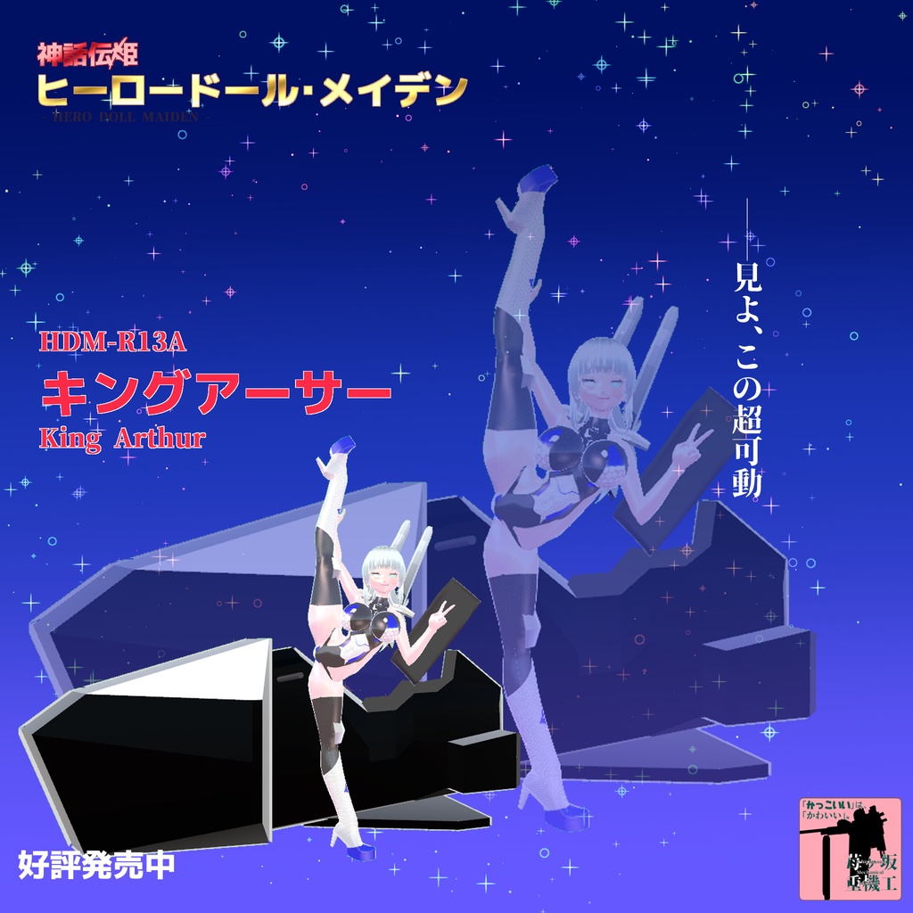 VRChat向けオリジナル3Dモデル「HDM-R13A キングアーサー」
