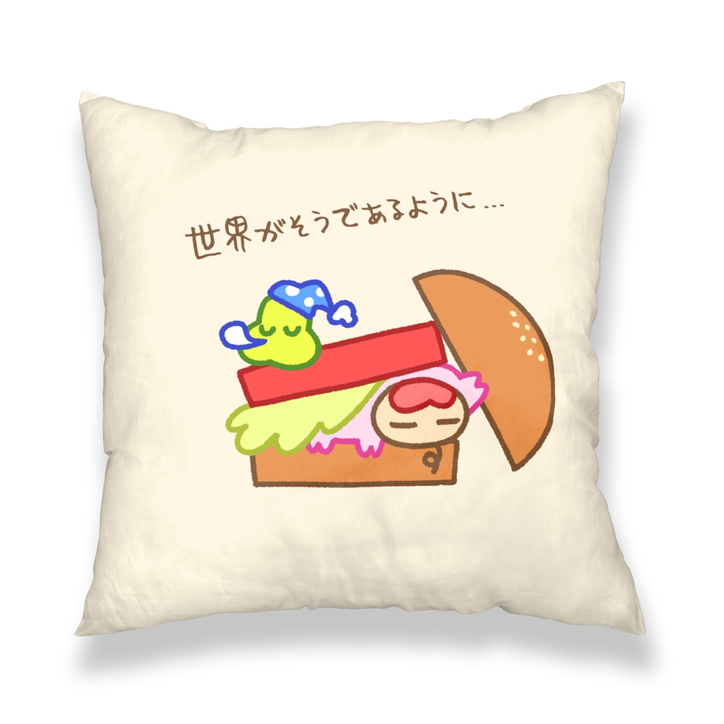 ぽやすみなうぶークッションカバー