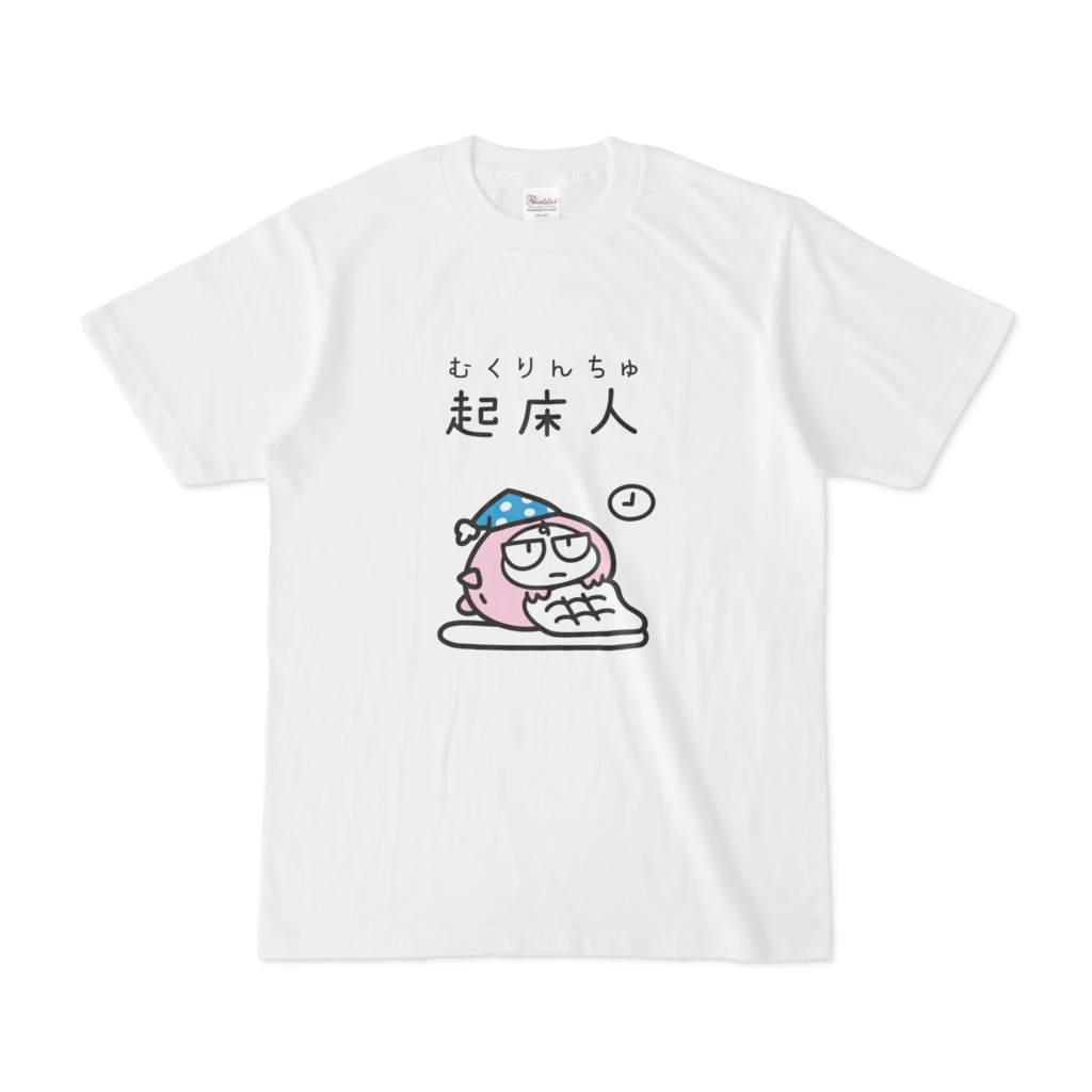 起床人(むくりんちゅ)Tシャツ