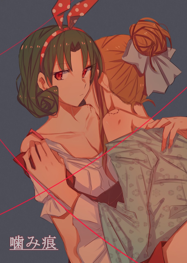 噛み痕