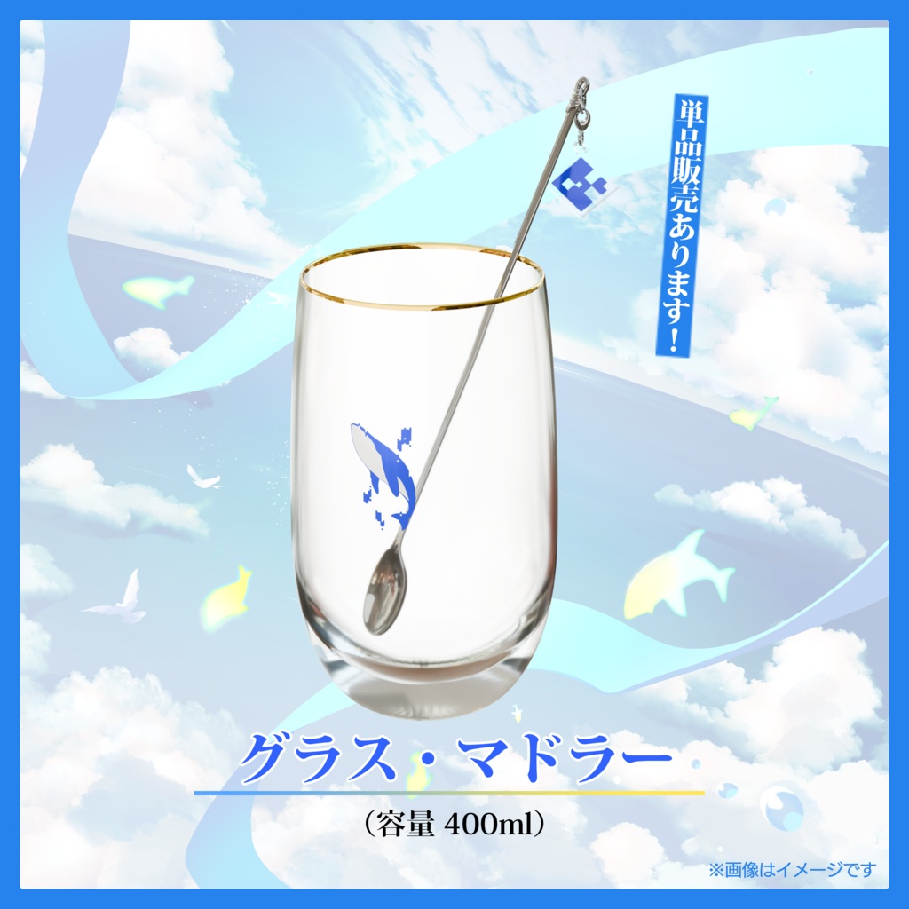 くじらさんグラス・おさかなさんマドラー 生誕記念2025ver