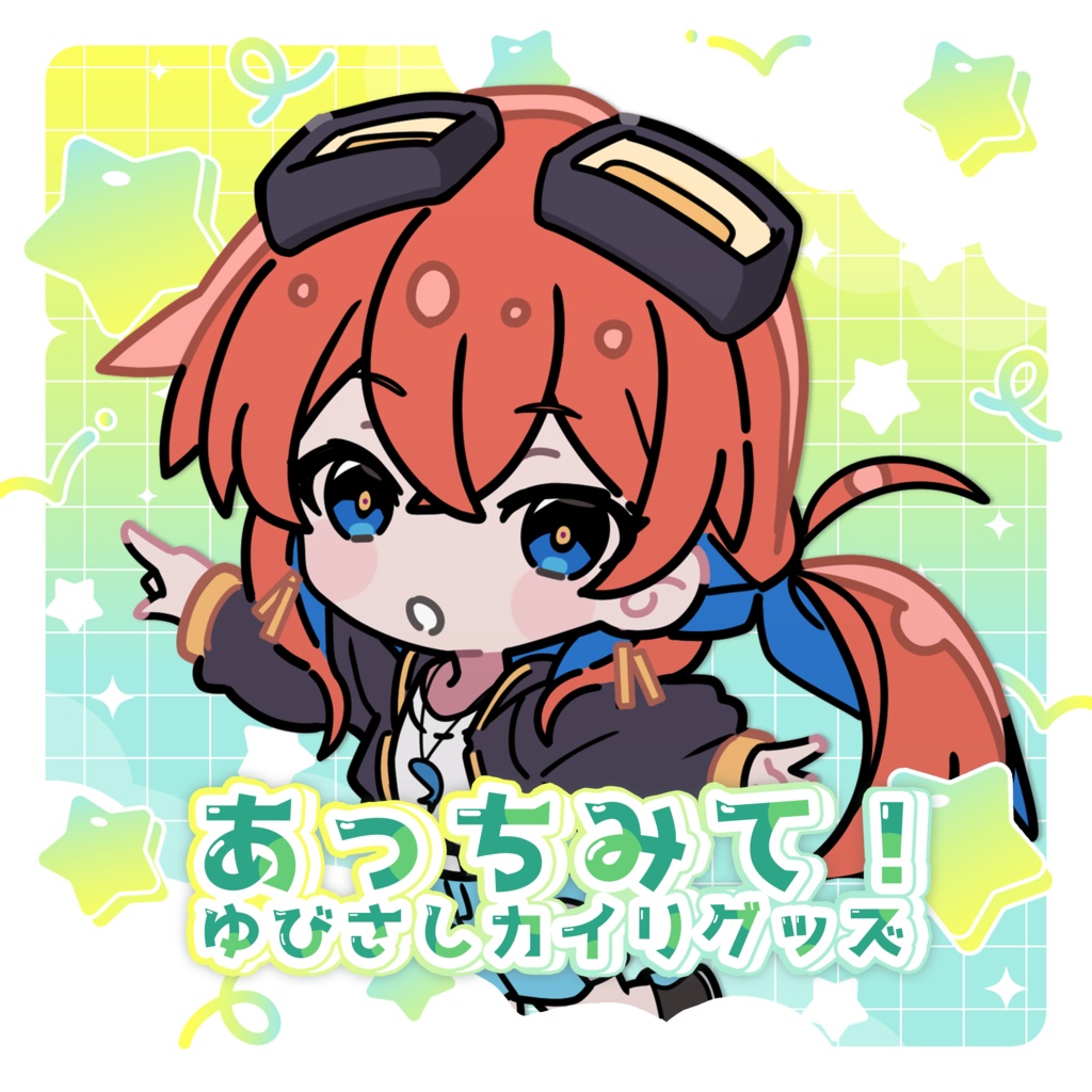 あっちみて！ゆびさしカイリグッズ