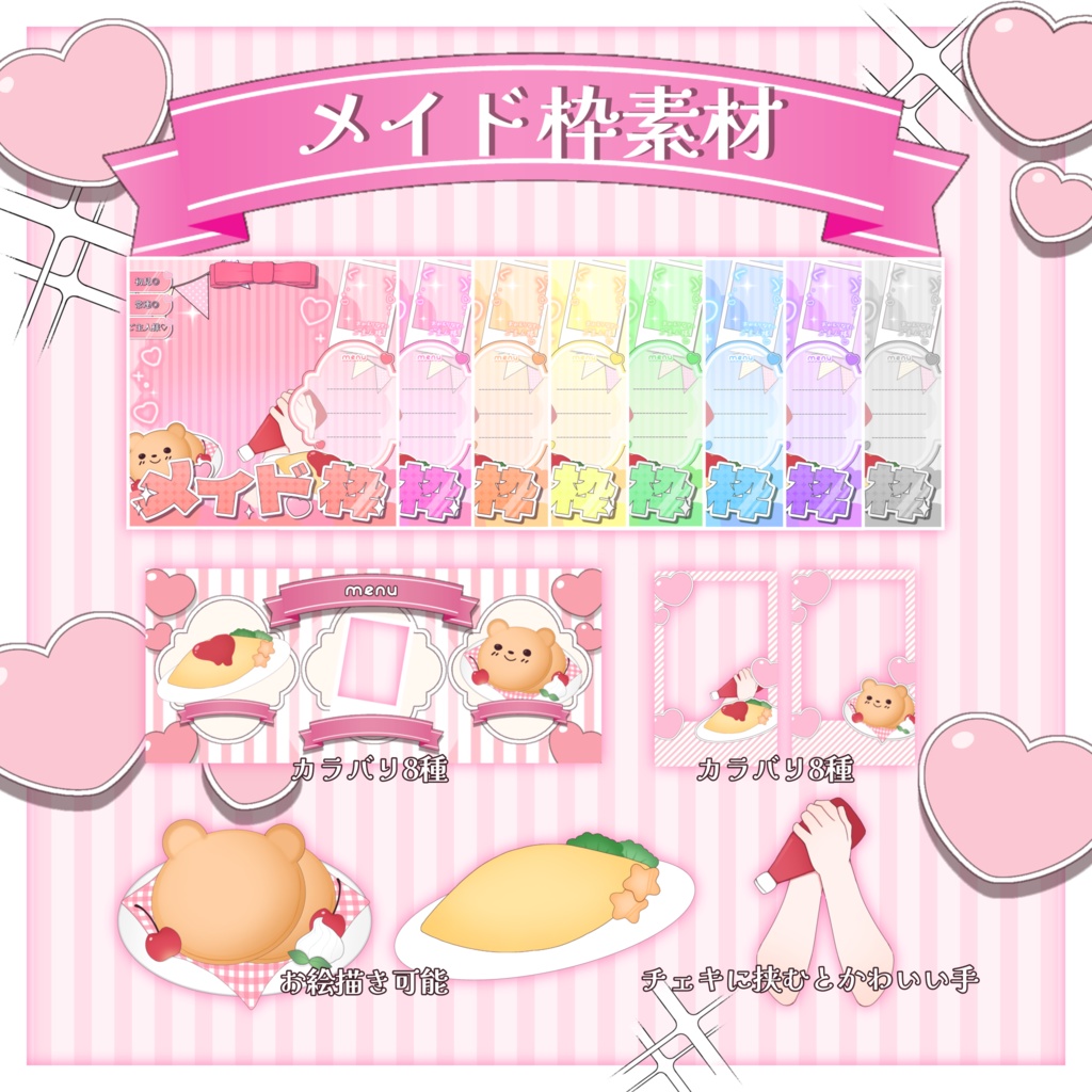 【IRIAM素材】♡ メイド枠サムネイル ♡ 描き込み可能なオムライス、パンケーキ付き🪄
