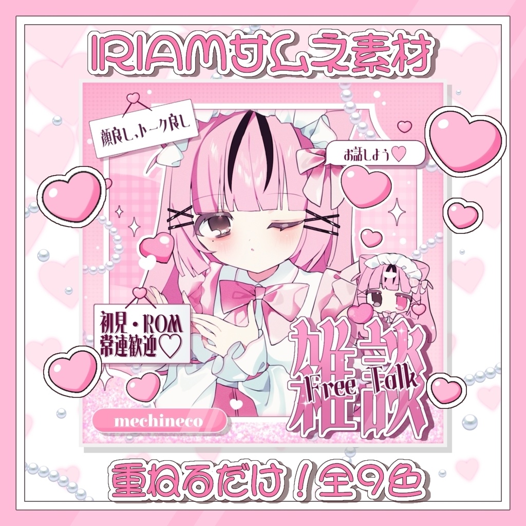 【IRIAM素材】♡雑談サムネイル素材♡全9色