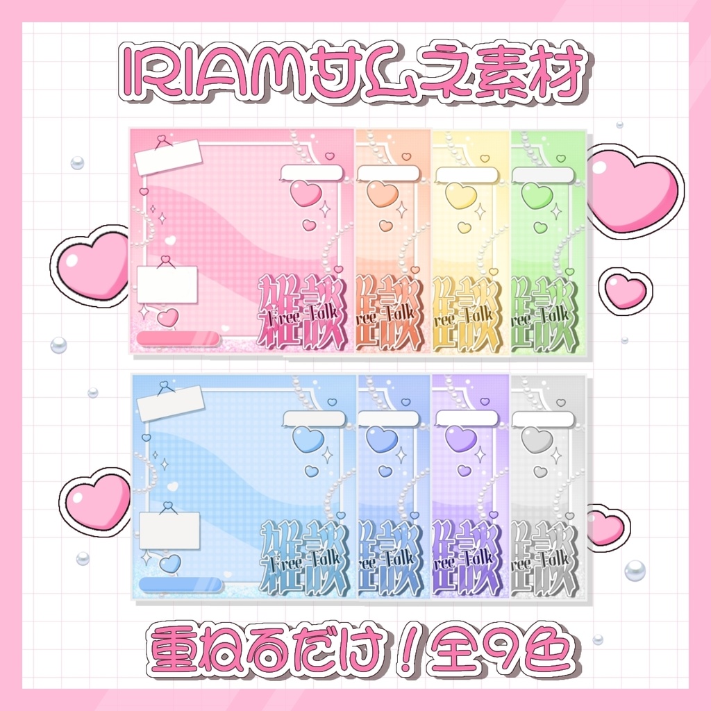 【IRIAM素材】♡雑談サムネイル素材♡全9色