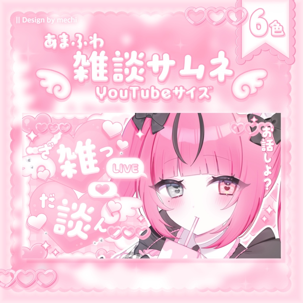 【フリー素材】あまふわ♡雑談サムネイル