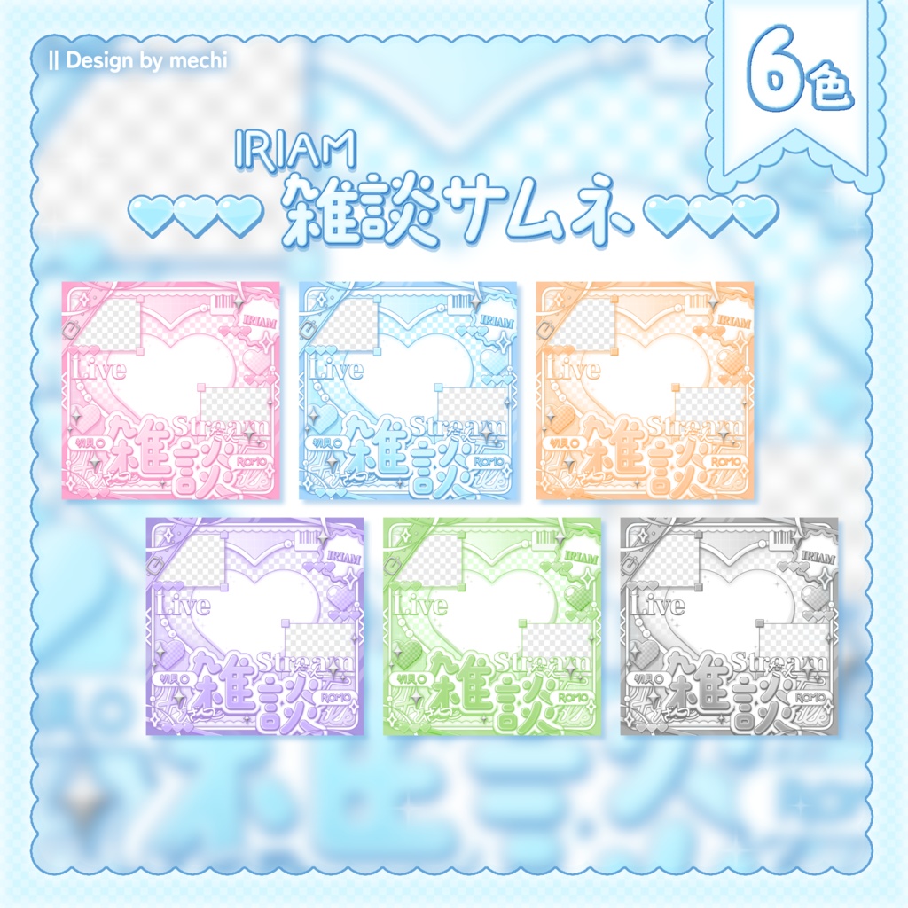 【IRIAM素材】♡雑談サムネイル素材♡