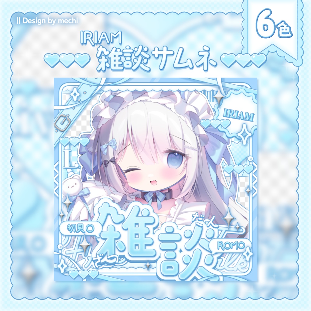 【IRIAM素材】♡雑談サムネイル素材♡