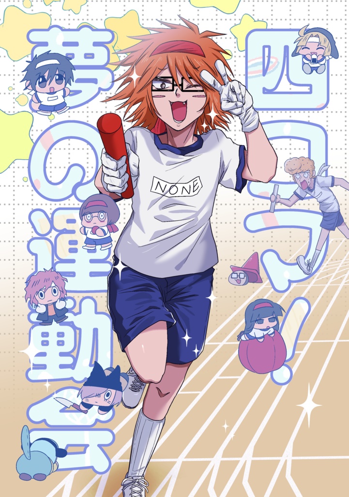 【新刊】ranfren同人誌「四コマ！夢の運動会」