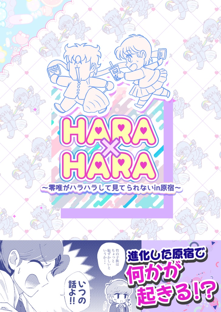HARA×HARA～零唯がハラハラして見てられないin原宿〜