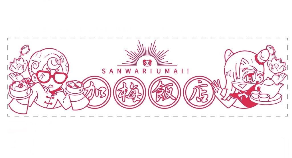 「ギアメロ飯店」名入れタオル