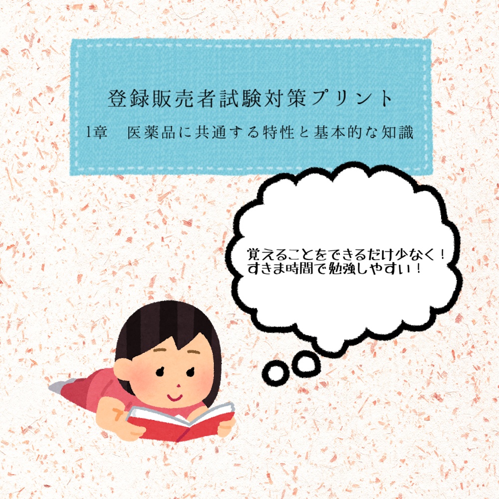 登録販売者試験対策プリント　1章　医薬品に共通する特性と基本的な知識