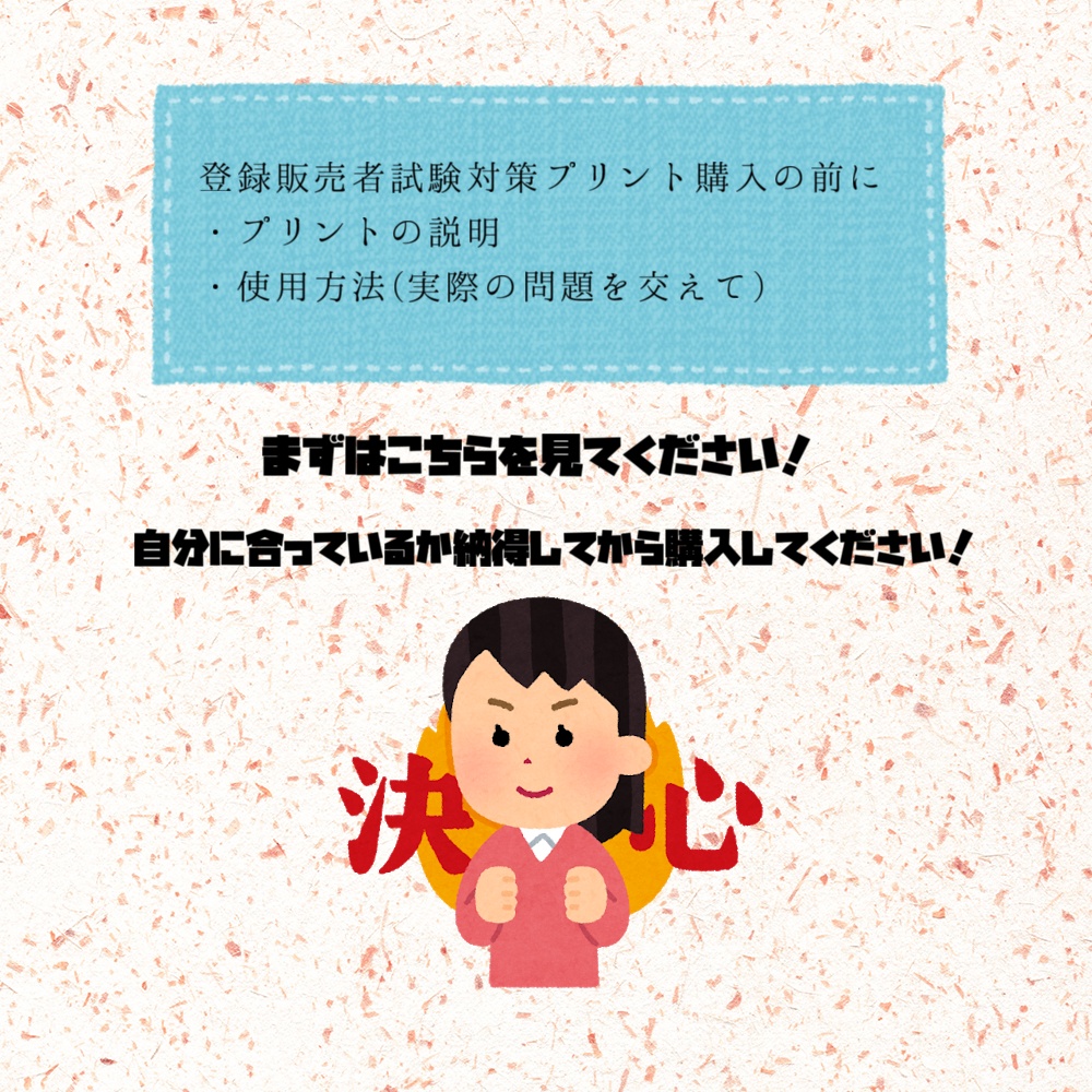 登録販売者試験対策プリント購入の前に