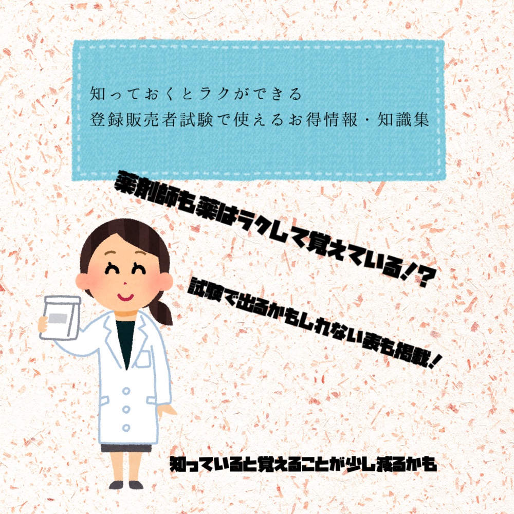 登録販売者試験対策プリント　知っておくとラクができるお得情報・知識集