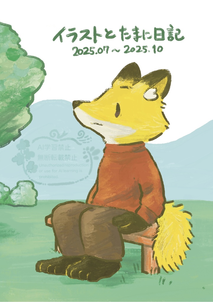 イラストとたまに日記　2025.07～2025.10