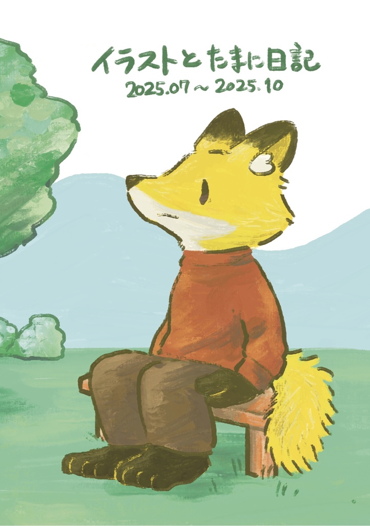 イラストとたまに日記　2025.07～2025.10